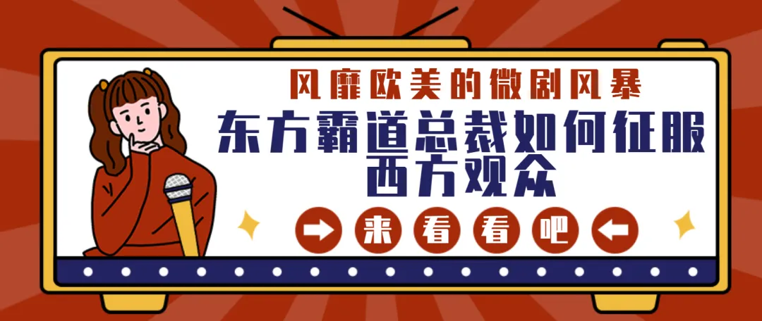 風靡歐美的微劇風暴：東方霸道總裁如何征服西方觀眾！