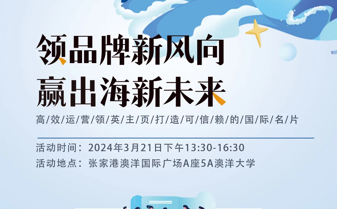 引領(lǐng)品牌全球化，互旦科技×領(lǐng)英官方沙龍活動(dòng)火熱邀請(qǐng)中！