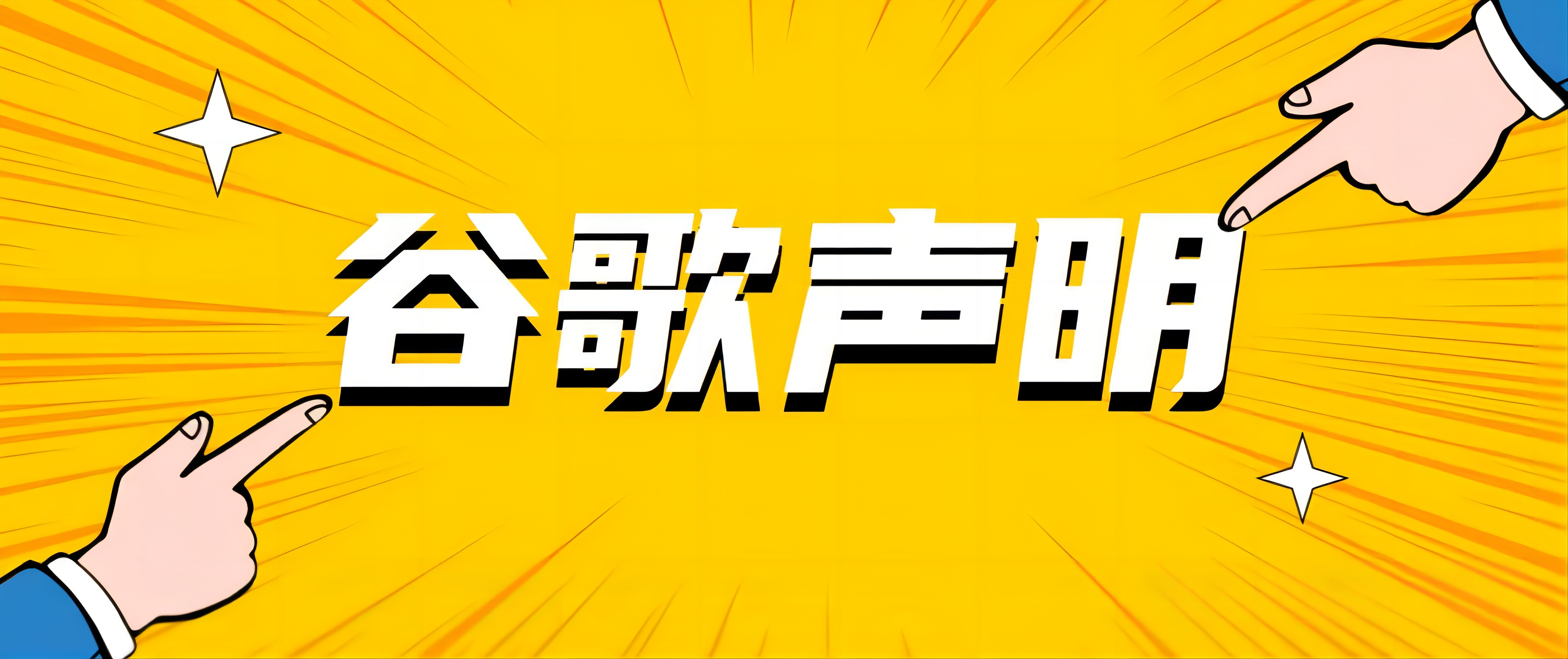 【谷歌聲明】廣告用AI圖片工具將不產(chǎn)生品牌圖片，僅限一般生活及產(chǎn)品圖！