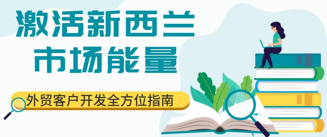 激活新西蘭市場(chǎng)能量，外貿(mào)客戶(hù)開(kāi)發(fā)全方位指南！
