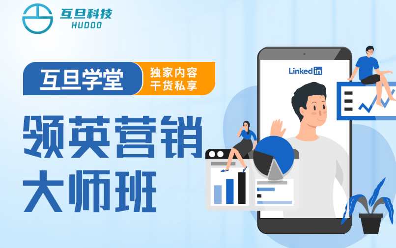 互旦科技外貿(mào)B2B領英營銷大師班開課啦，席位有限，報名從速~