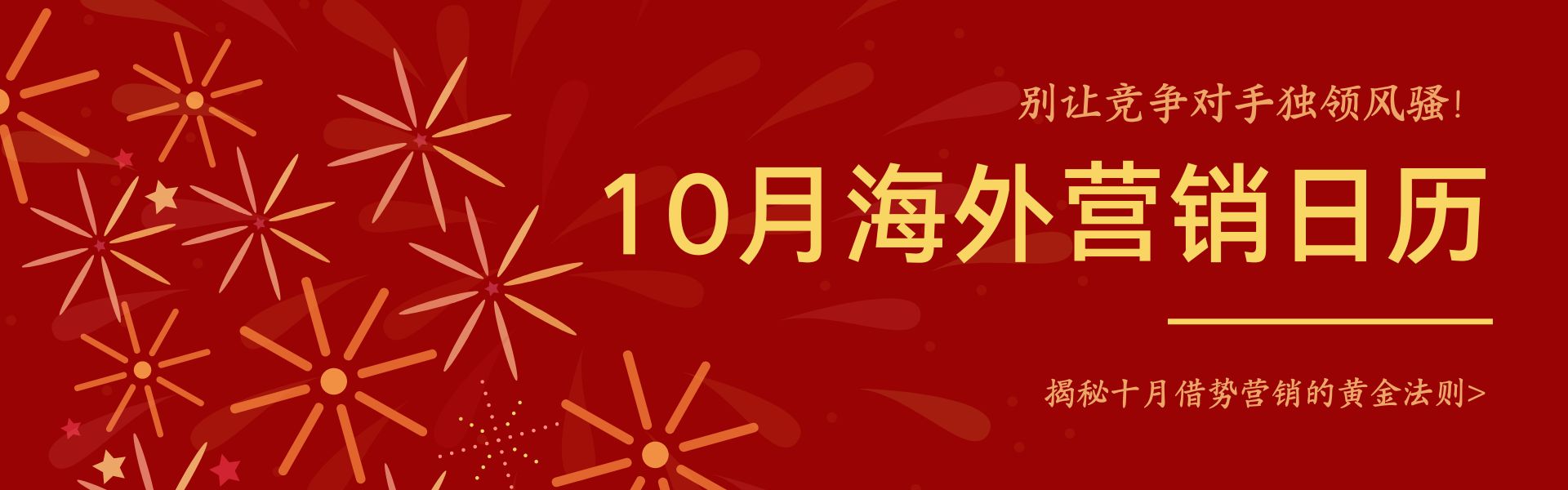 十月不燥，更待何時？掌握這些海外熱點，假期也能贏在起跑線！