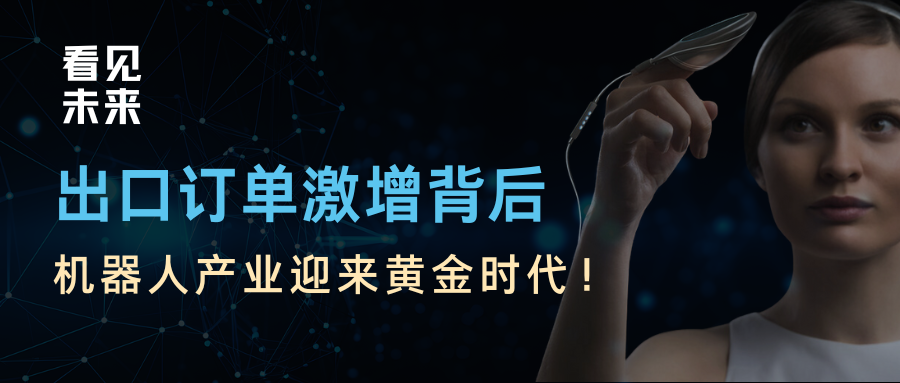 外貿出口訂單忙到爆，機器人行業前景廣闊