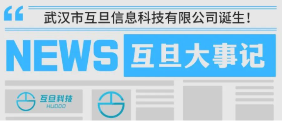 2024.7互旦大事記：武漢市互旦信息科技有限公司誕生！開啟湖北本地化服務新篇章