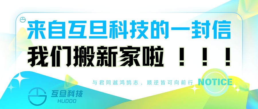 來自互旦科技的一封信：我們搬新家啦！