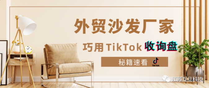 【揭秘】外貿沙發(fā)廠家利用TikTok增加詢盤