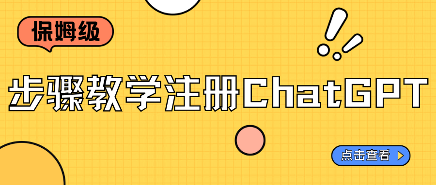 保姆級步驟教學注冊ChatGPT，我已經試過了，愛不釋手！??！
