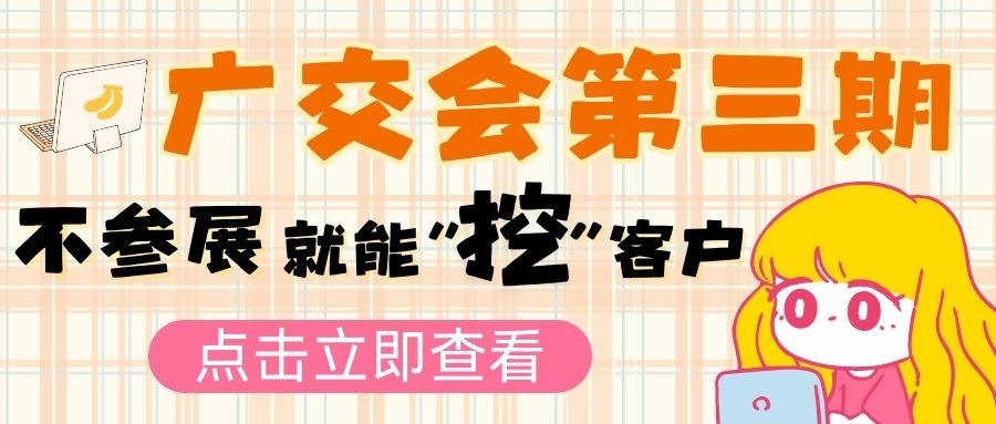 廣交會(huì)第三期新風(fēng)向：參展不是唯一，企業(yè)如何另辟蹊徑拓市場