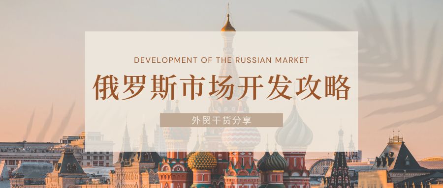 外貿(mào)干貨 | 超全的俄羅斯市場(chǎng)開發(fā)攻略，包含貿(mào)易現(xiàn)狀、電商市場(chǎng)、注意事項(xiàng)等8個(gè)方面
