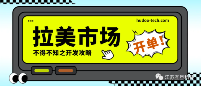 如何抓住拉美市場的機遇和挑戰(zhàn)？