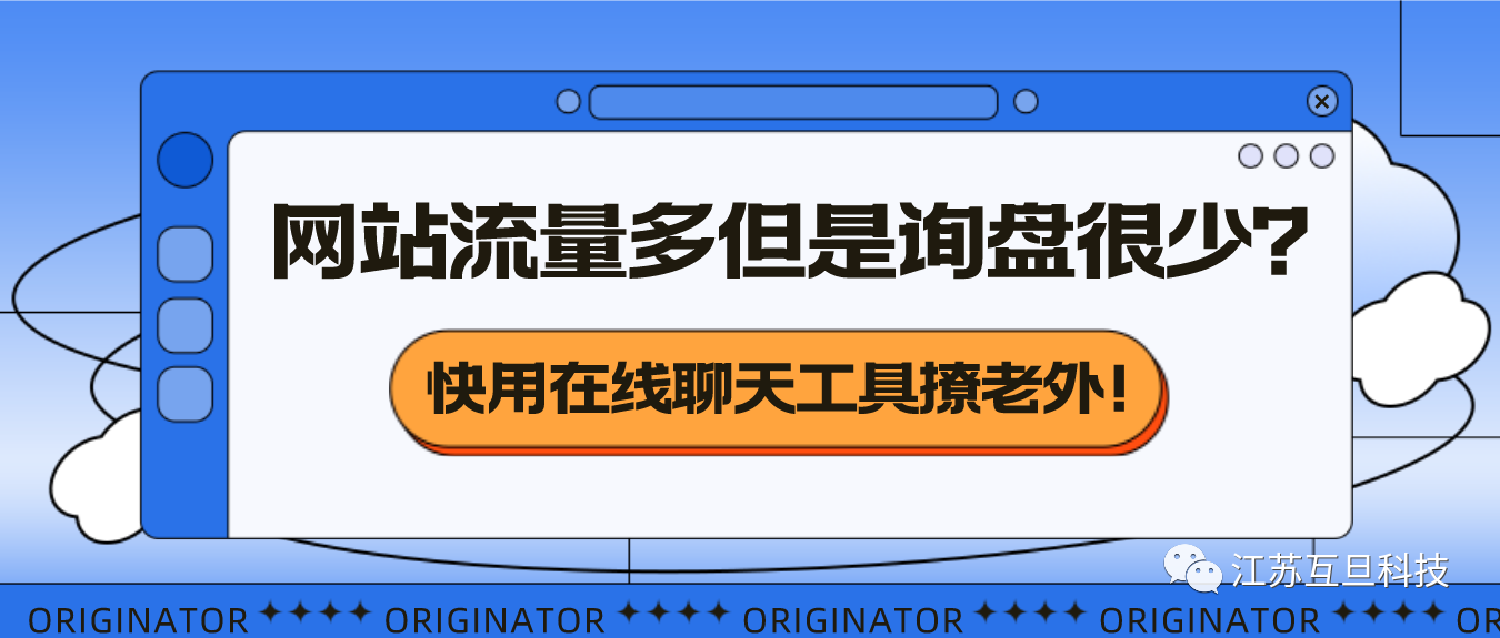 網(wǎng)站流量還不錯，就是詢盤不多？你需要這樣做……