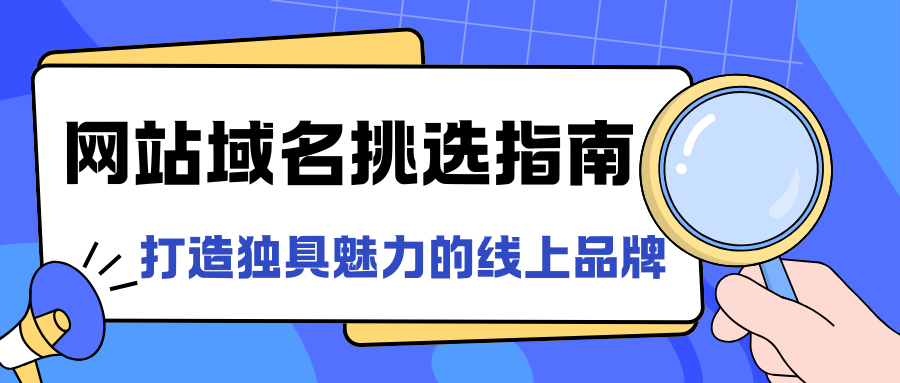 網站域名挑選指南：打造獨具魅力的線上品牌