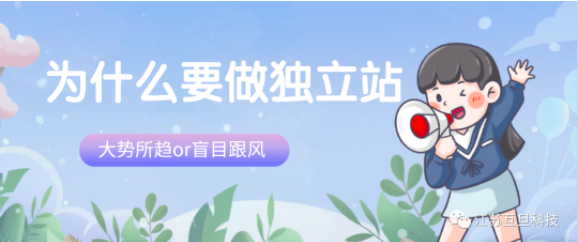 獨立站到底是互聯網新時代的顛覆還是創業者的機遇？如何做？
