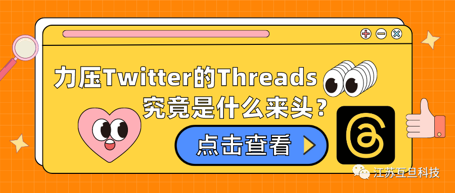 上線5天注冊量超1億，力壓Twitter的Threads究竟是什么來頭？
