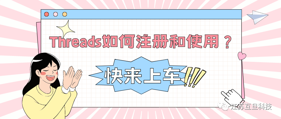 海外爆火的Threads你還不知道怎么注冊和使用？快來上車！