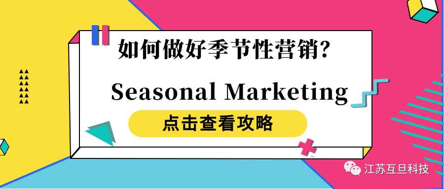【干貨分享】Seasonal Campaigns 營(yíng)銷理念