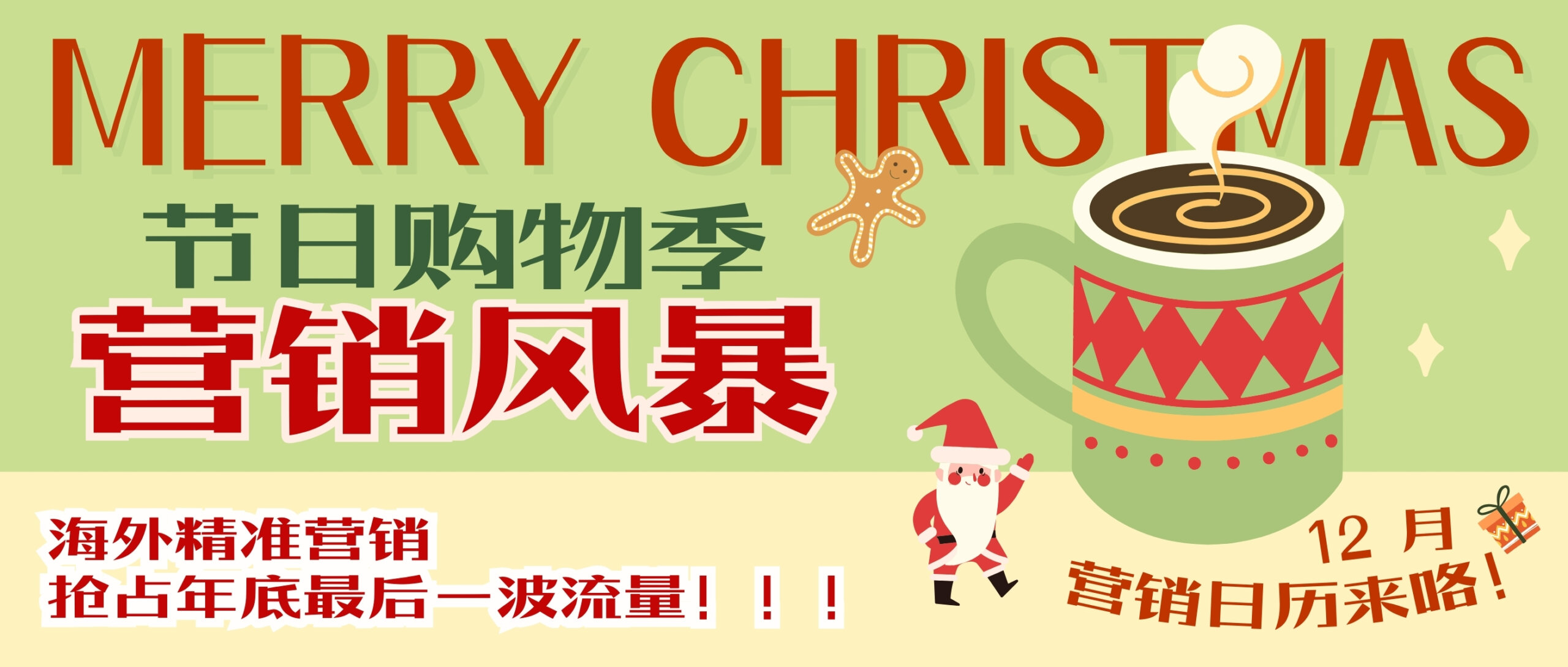 【圣誕狂歡】節(jié)日購(gòu)物季來襲 ，12月海外營(yíng)銷搶占年底最后一波流量！