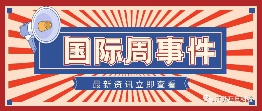國際周新聞盤點