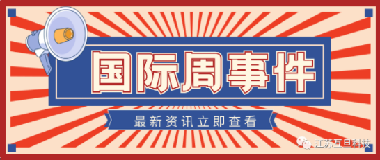 國際周新聞盤點（三月第三周）