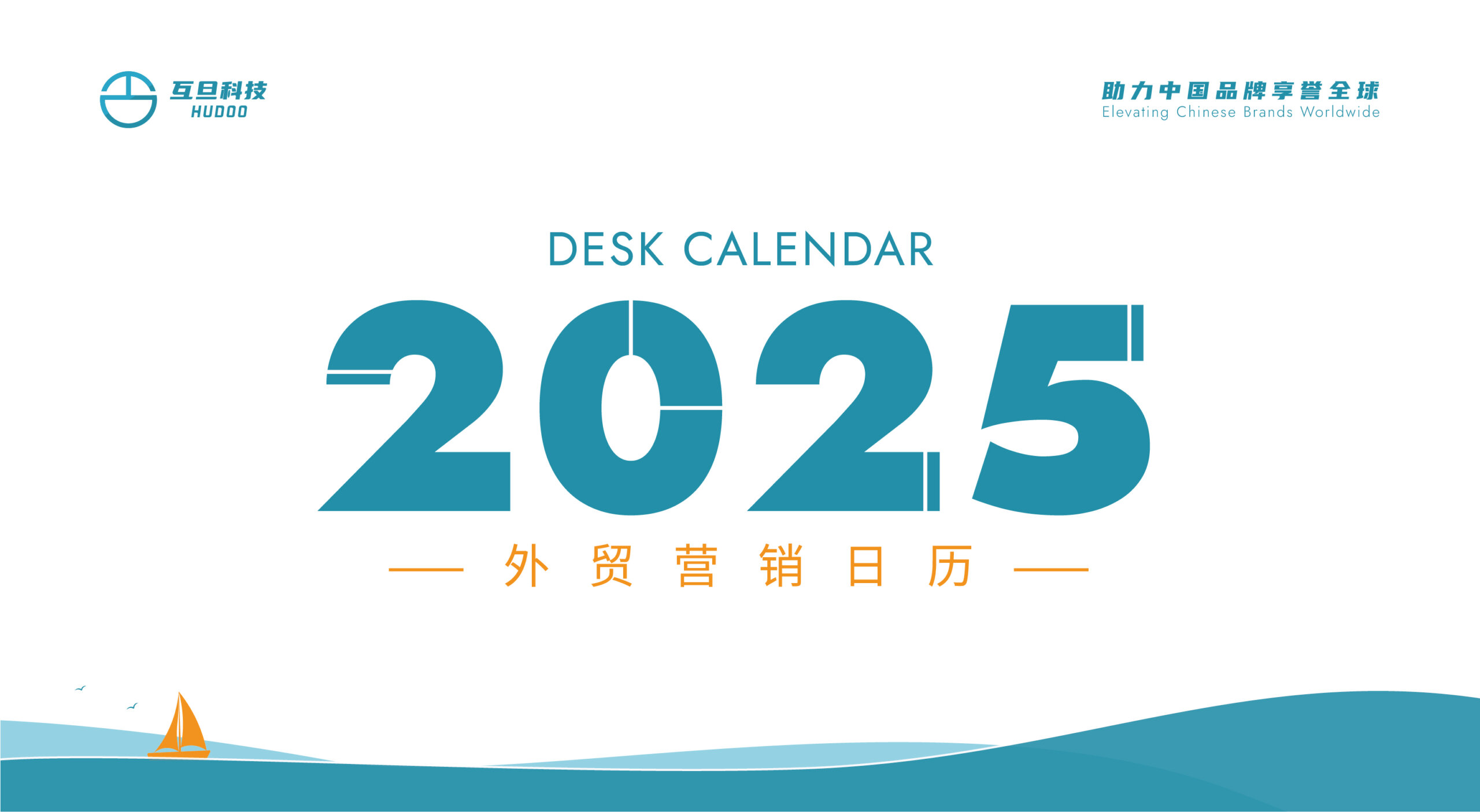 2025年外貿(mào)營銷日歷上線 | 互旦科技助您出海無憂，暢享商機！