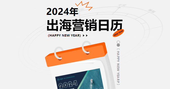 新年禮物到！互旦科技送您2024年度出海營(yíng)銷日歷~