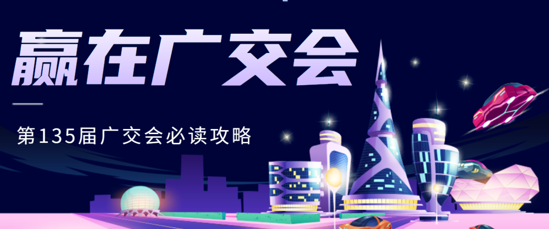 贏在廣交會：第135屆展會必讀攻略，讓商業(yè)潛能大放異彩！