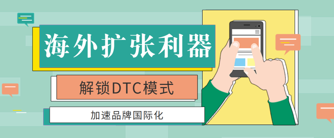 不可錯(cuò)過(guò)的海外擴(kuò)張利器：解鎖DTC模式，加速品牌國(guó)際化！