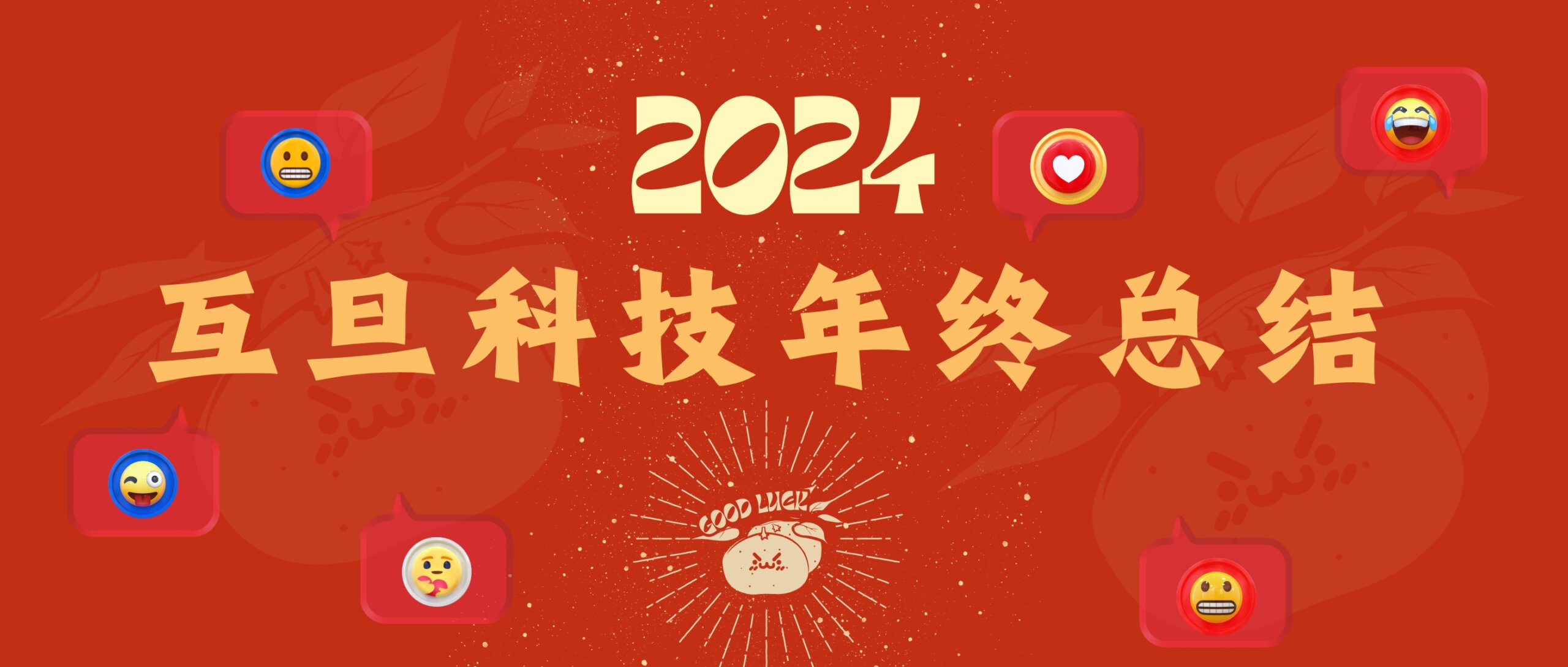 年終回溯，乘風(fēng)起航：互旦科技2024年度敘事