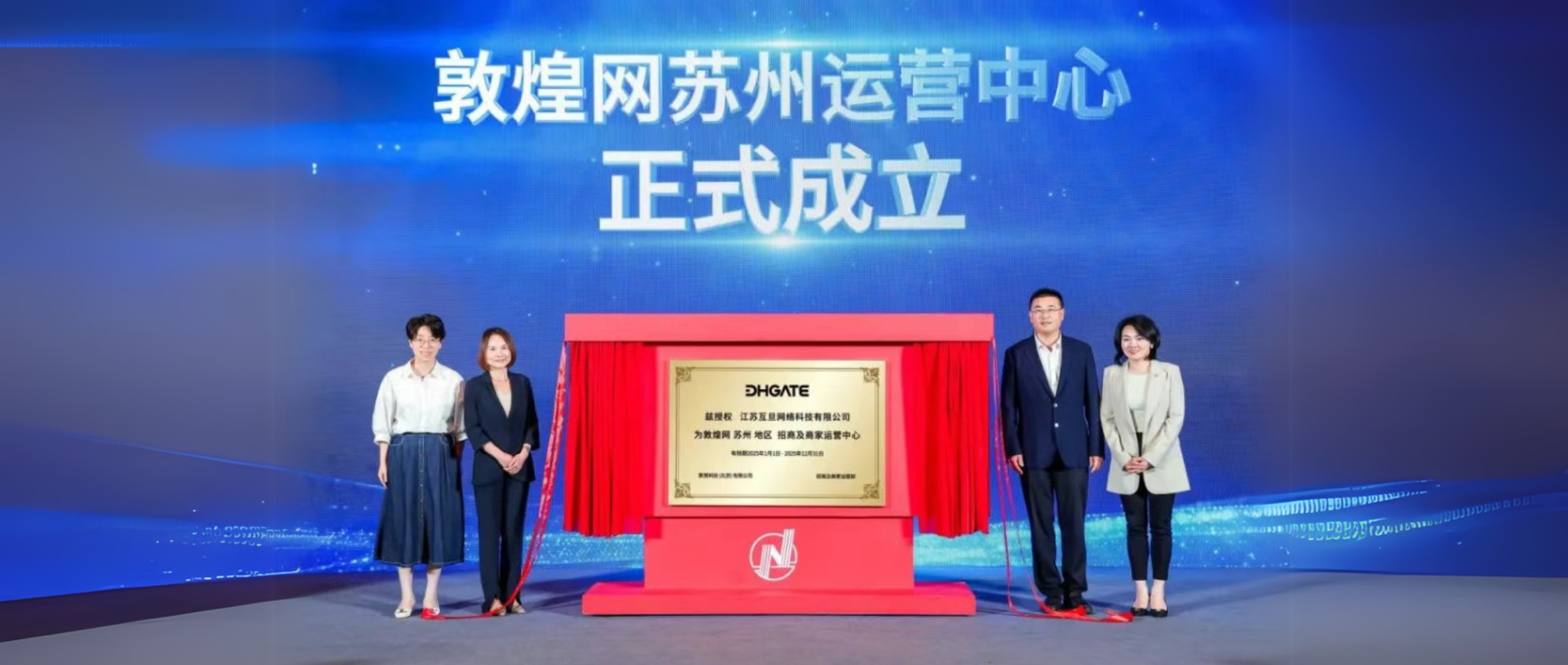 敦煌網落子蘇州，互旦科技邀您見證敦煌網蘇州運營中心成立！共拓數字新藍海